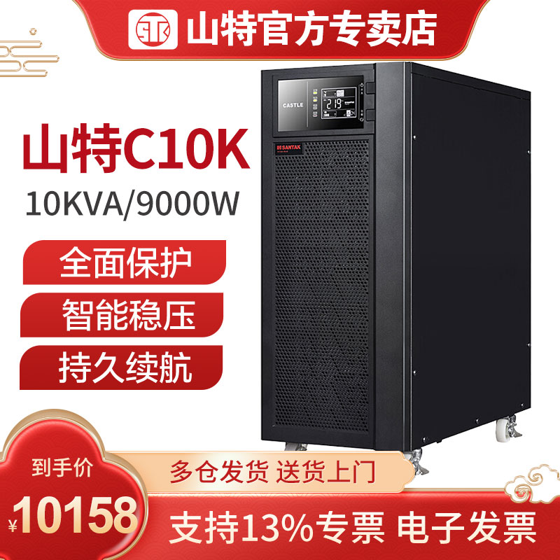 深圳山特UPS电源10kva山特UPS10kva不间断电源