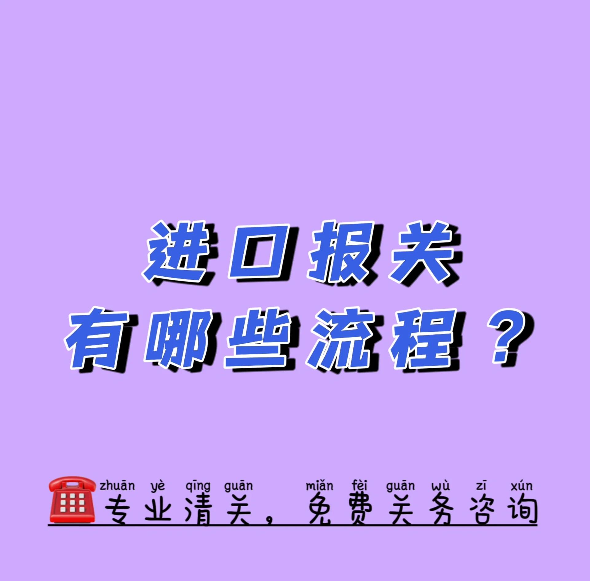 进口货物报关与清关流程及含义进口报关进口清关