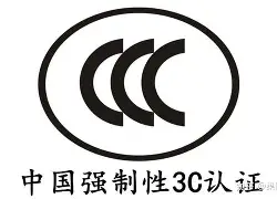 3C认证简介、办理流程、周期、要求、材料视频