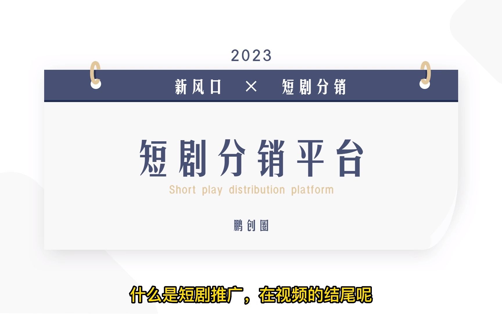 短剧分销系统——基于内容付费与收益共享的分销模式!