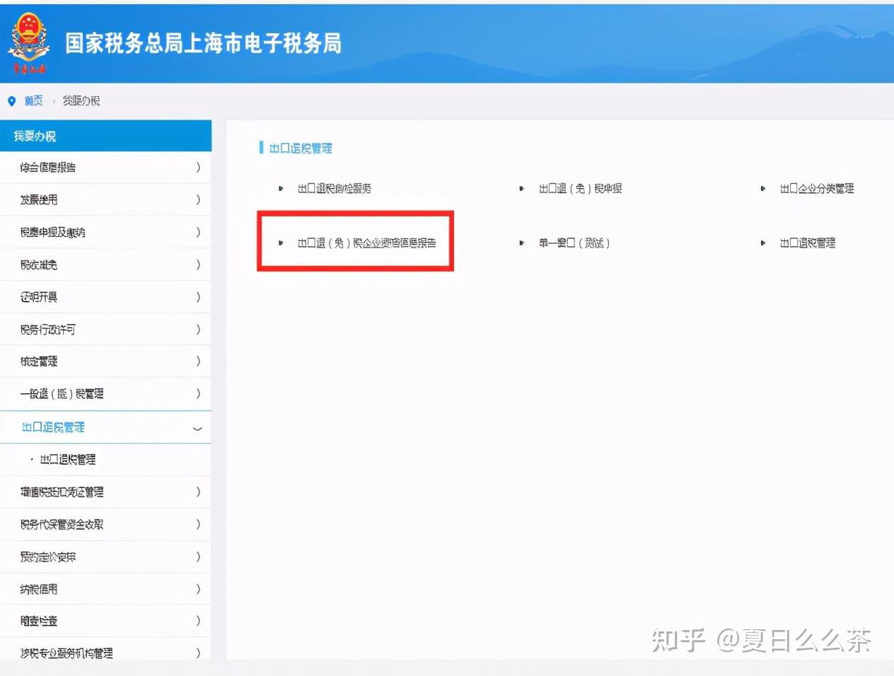 上海电子税务局出口退税在线申报教程退税申报系统