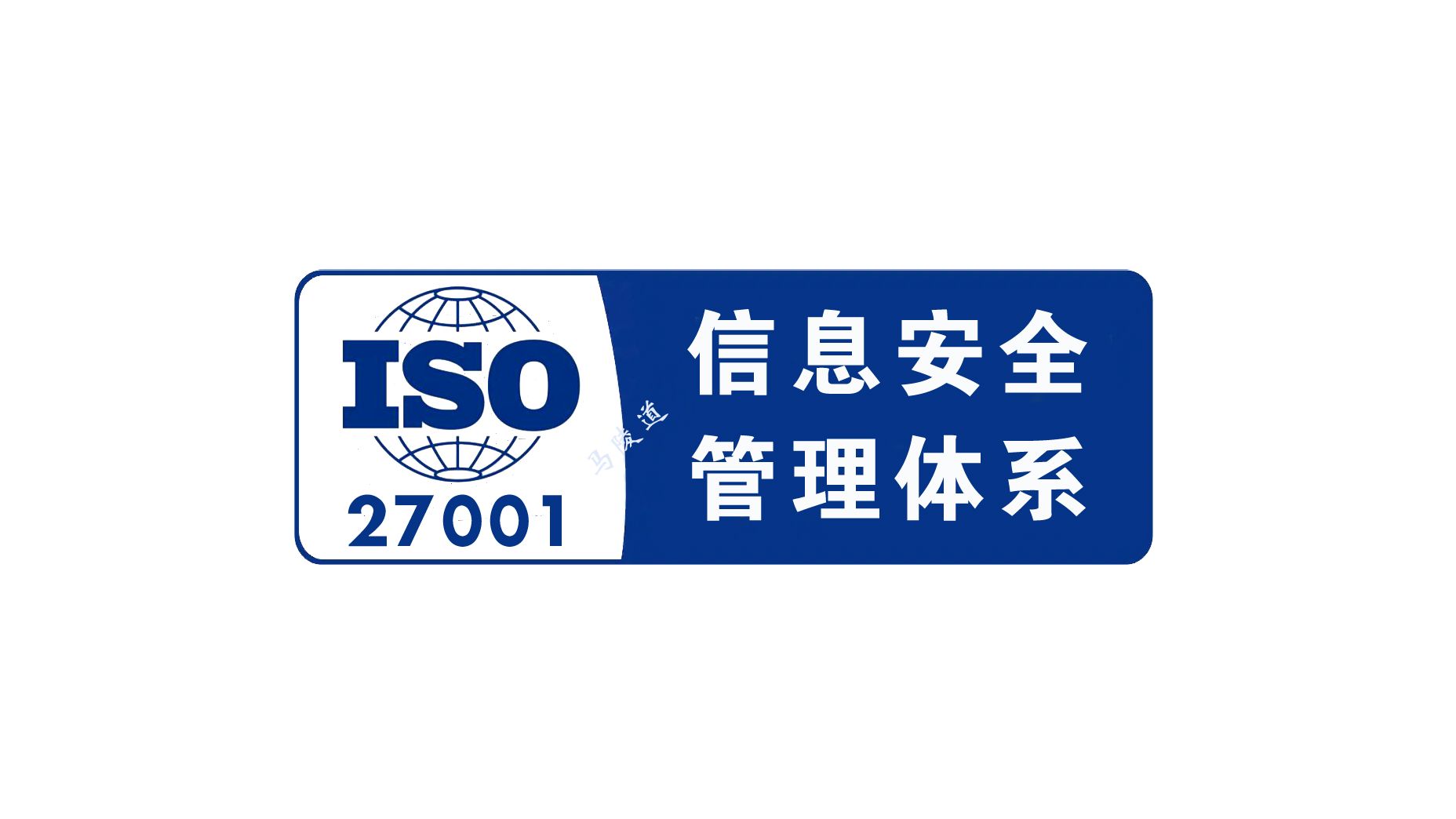 什么是ISO27001信息安全管理体系认证证书?怎样办理?视频