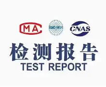 什么是第三方检测认证报告?