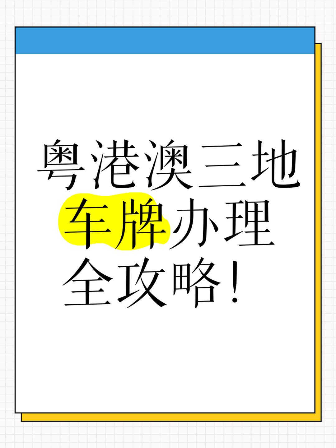 5月1日起,粤港两地车牌办理新规:条件与流程详解
