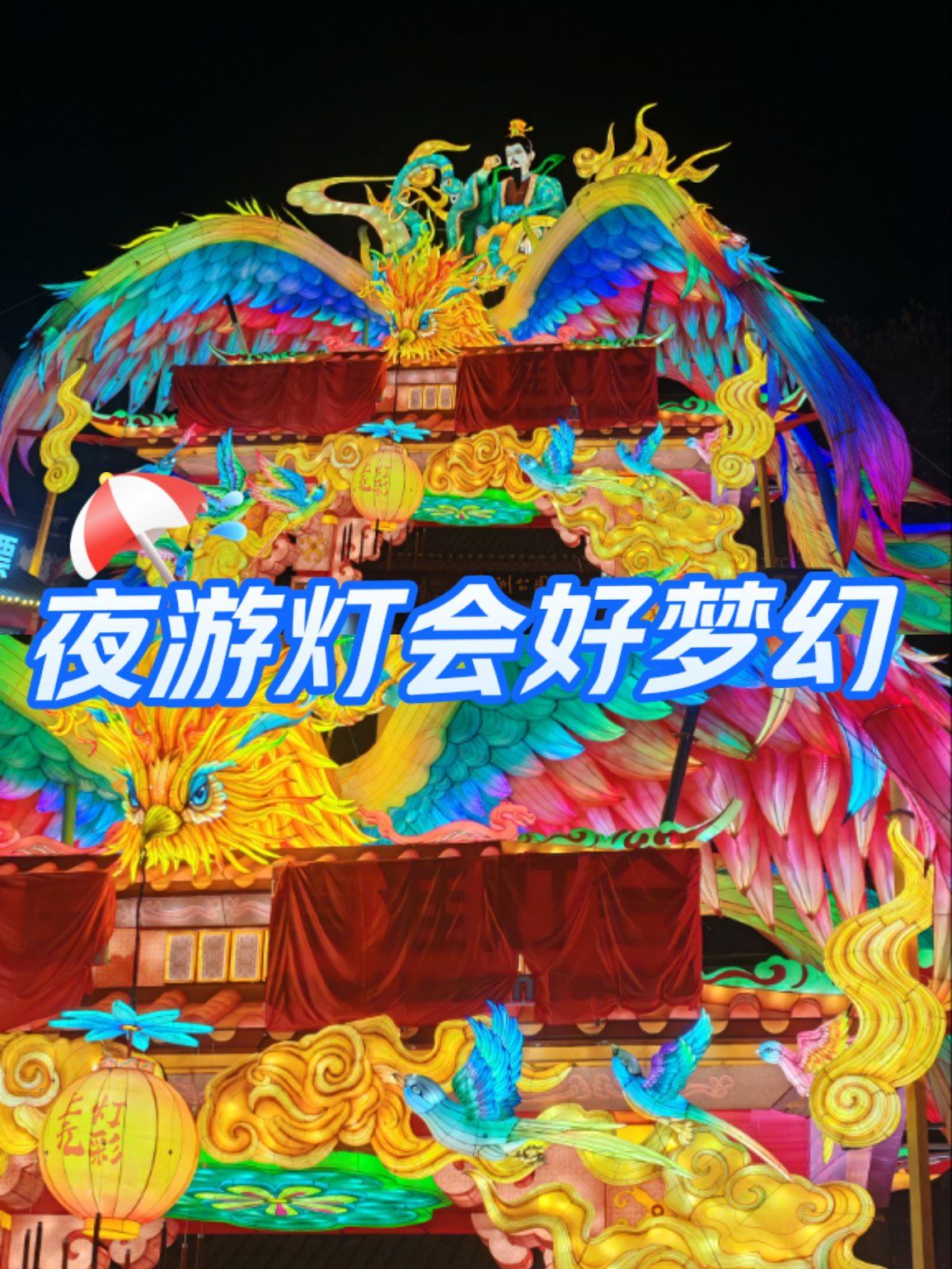 内江市梦幻创意花灯亮化主题灯会活动现场制作安装策划视频