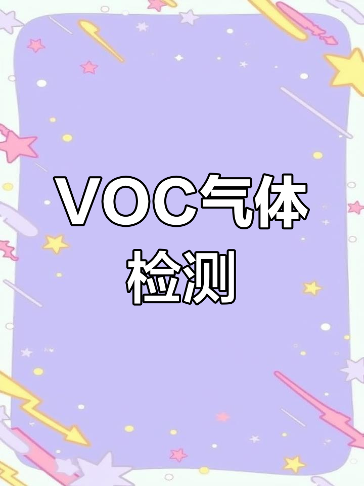 VOC怎么检测?VOC对身体有什么危害VOC检测视频