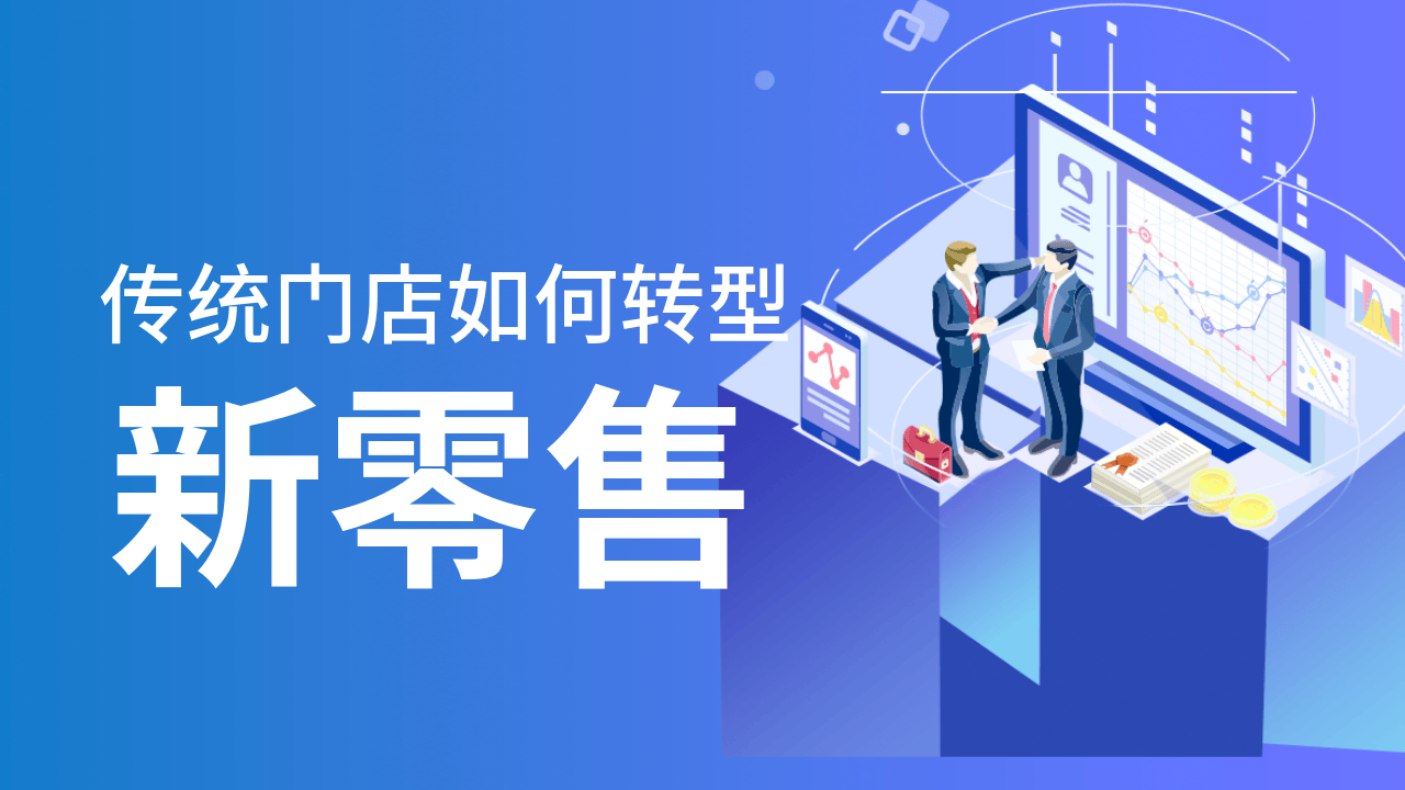 新零售电商模式:线上线下结合,助力平台快速发展