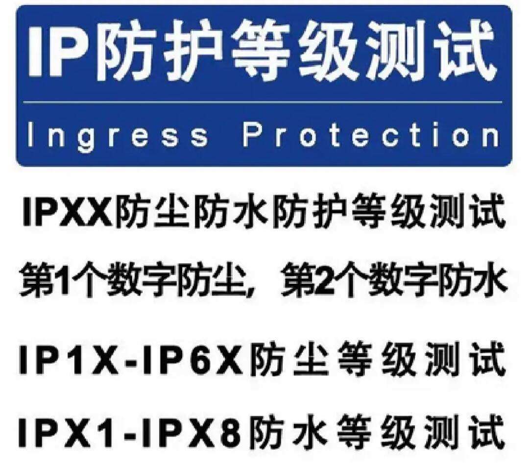 电子电器产品IP防水等级详细划分及测试方法视频