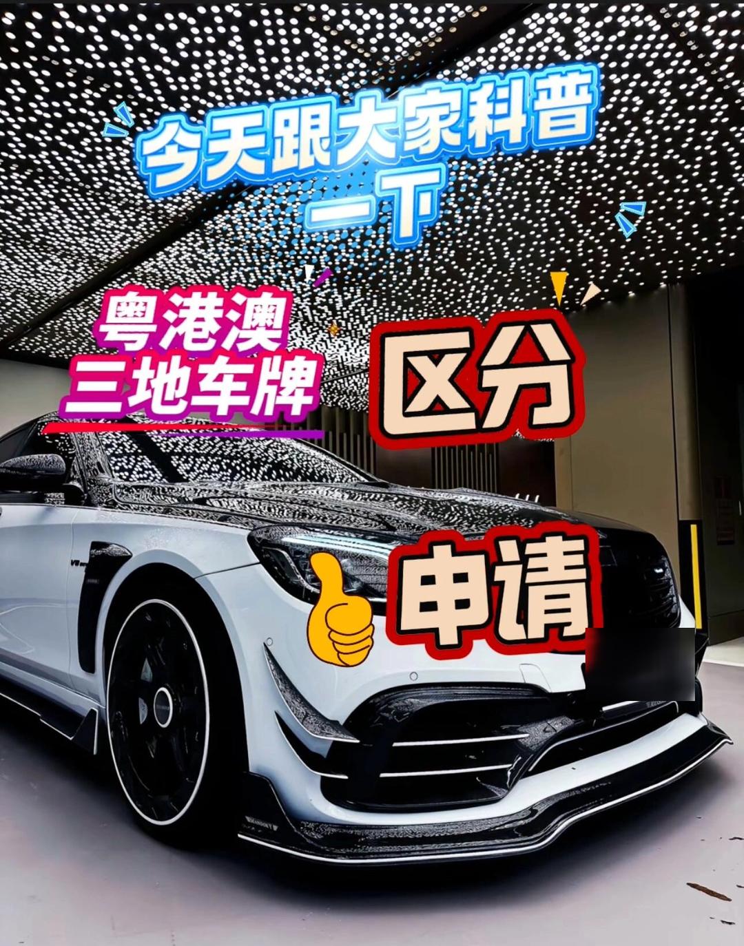 香港买二手车开回大陆,粤港两地车牌满足你的愿望!