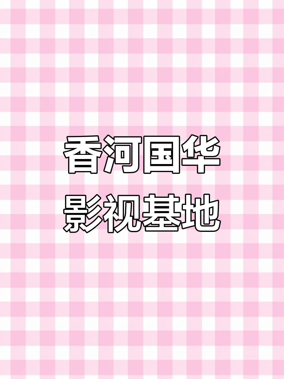 廊坊国华影视基地:为影视拍摄,制作提供场地服务