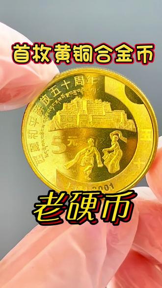 西藏和平解放50周年纪念币的价值常年上门高价回收视频