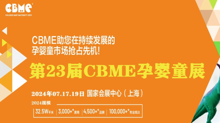 首页-CBME2024年上海国际孕婴童用品展览会