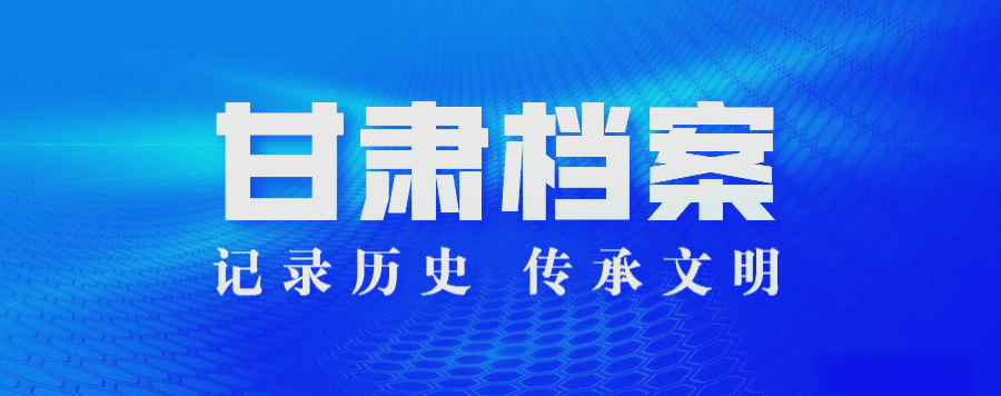 甘肃省档案局(甘肃省档案馆):负责档案的收集,整理
