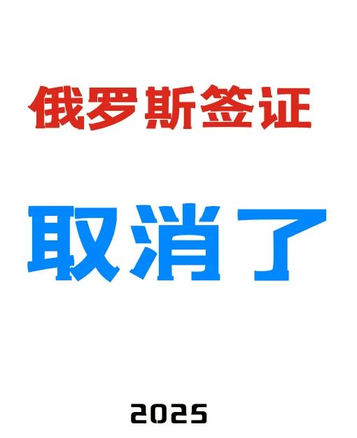 去俄罗斯需要办理签证吗?俄罗斯是免签吗?俄罗斯签证可以办吗?