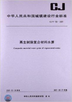 GB4806.13-2023复合材料标准要求及国内检测机构
