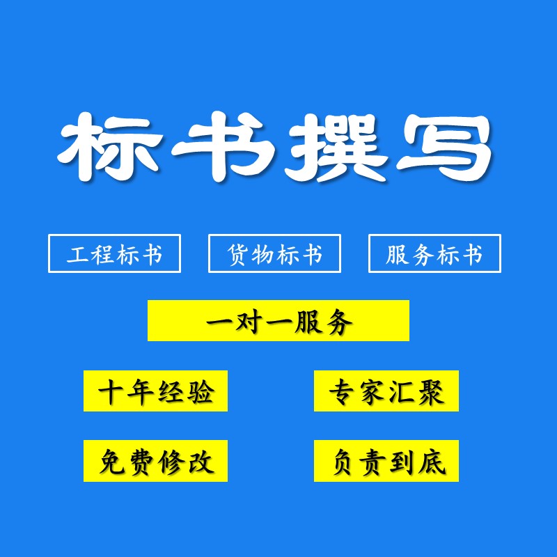 内江代做投标书工作室——专业标书制作标书代写视频