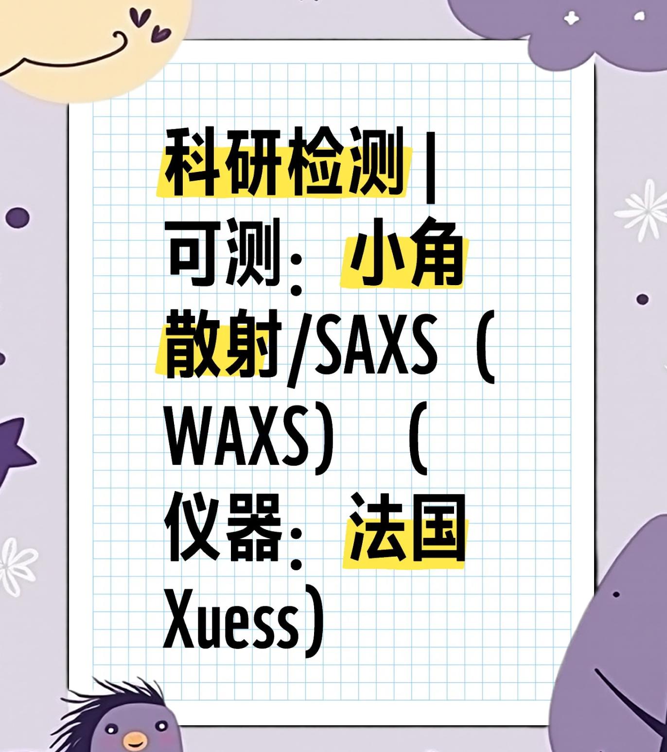 小角X射线散射SAXS测试试验,SAXS测试检测机构