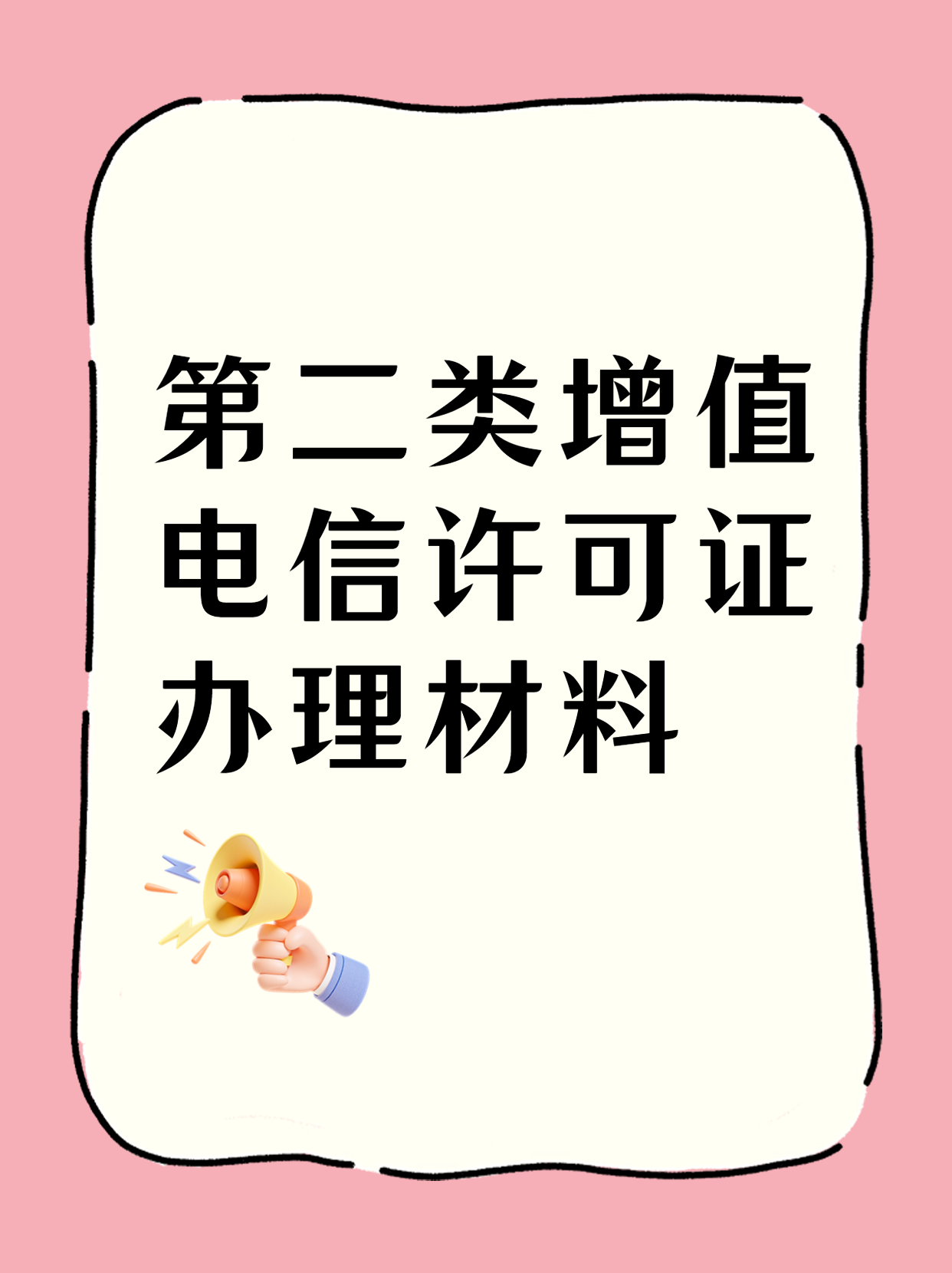 什么是106码号,代办全网SP许可证106号码