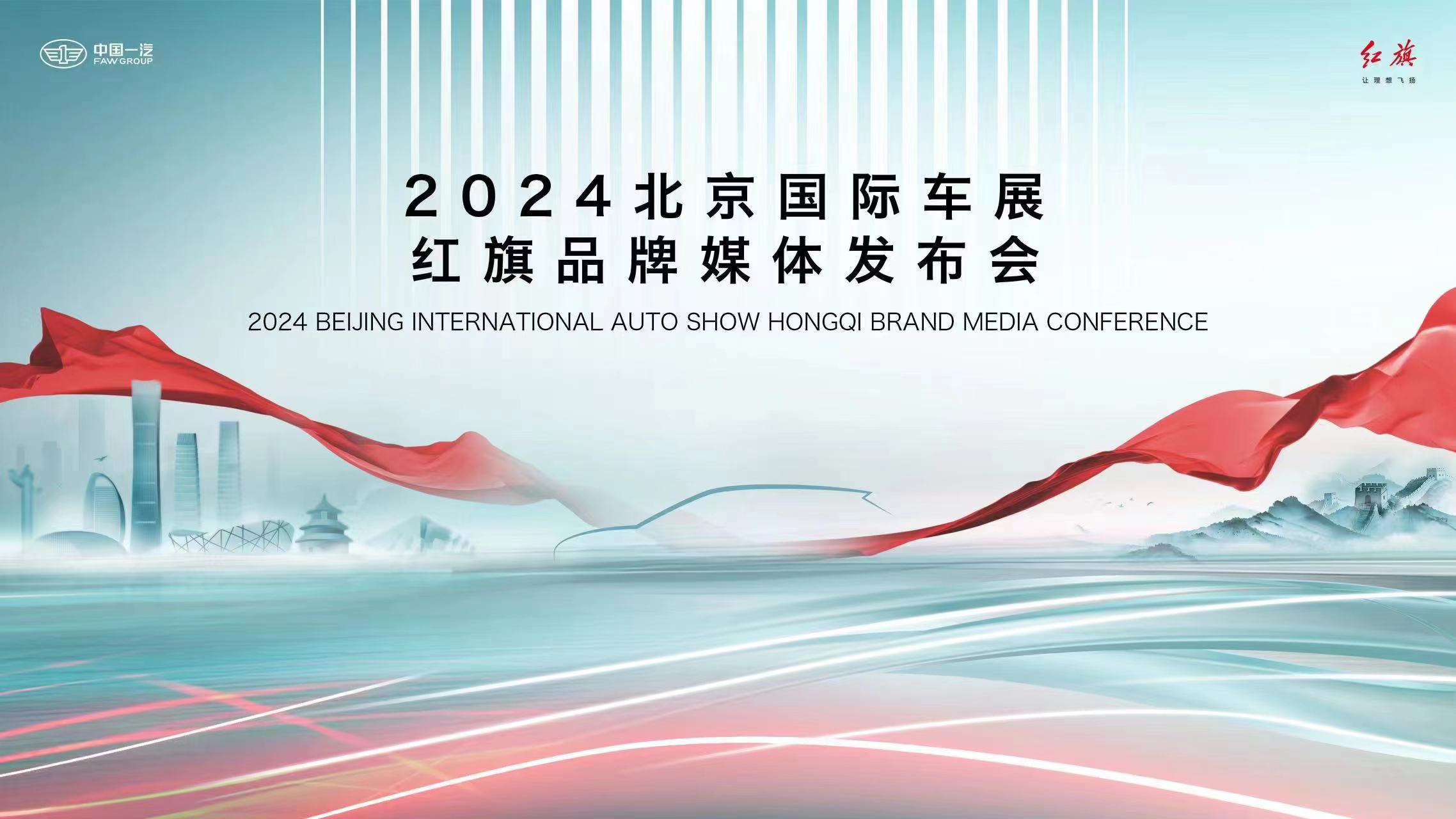 2024北京国际汽车展览会(简称2024北京车展)