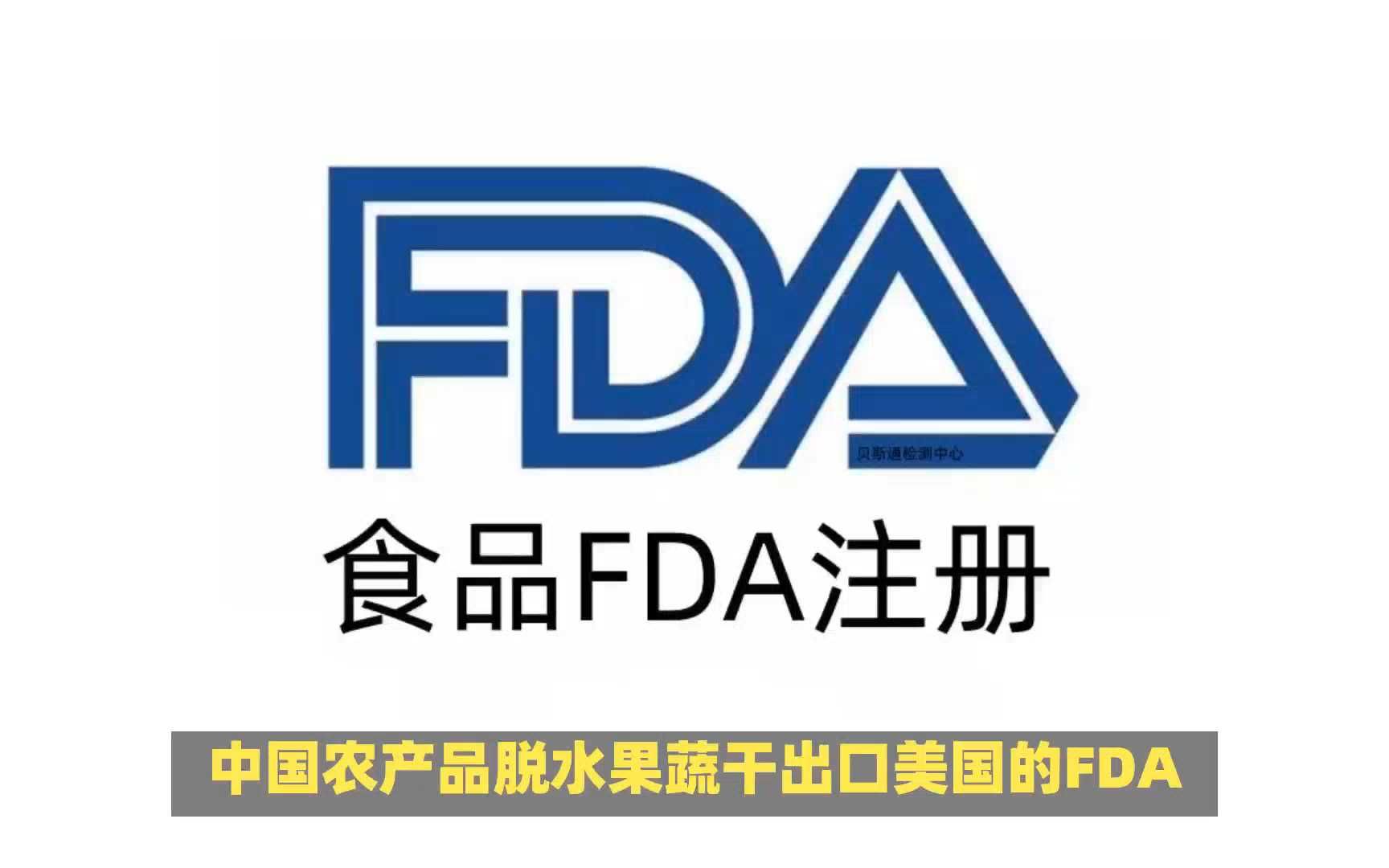 美国FDA(OTC)注册认证流程,如何办理?视频