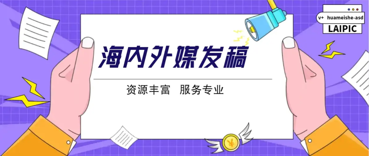 法新社介绍?法新社海外媒体发稿需要注意什么事项