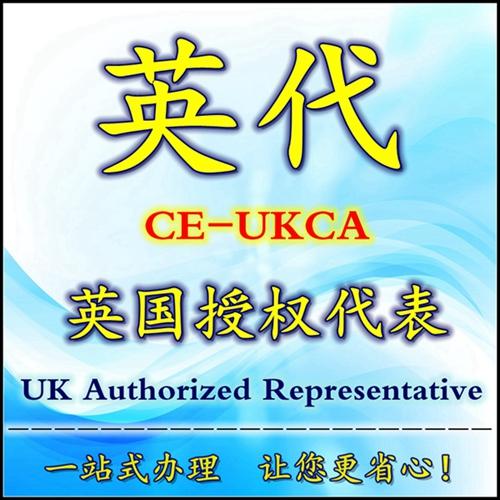 出口英国的产品都需要英国授权代表?英代是什么?