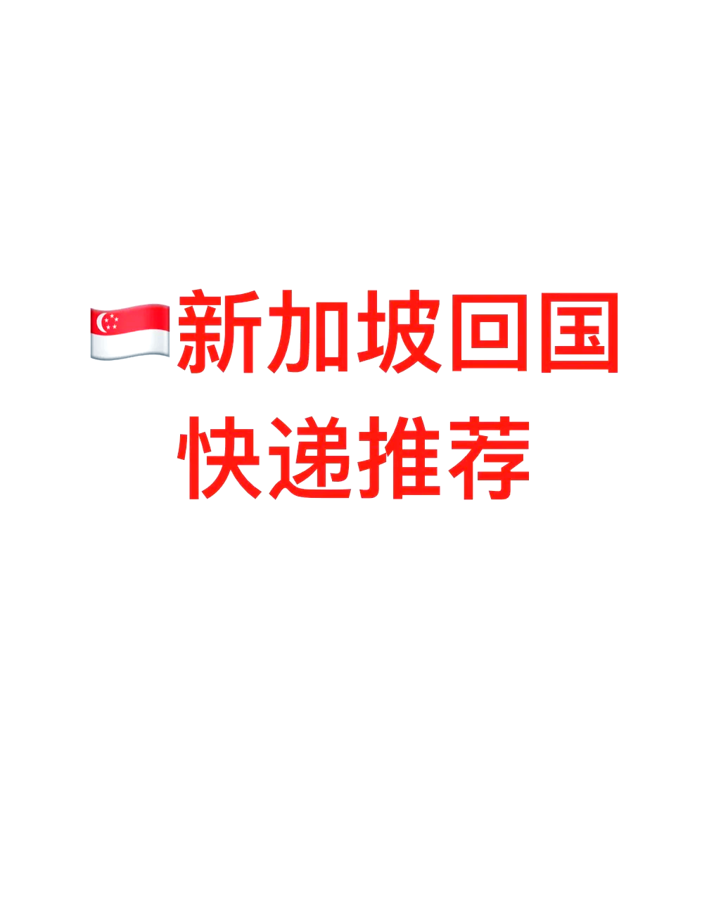 新加坡快递到中国从新加坡进口包裹到国内的物流服务