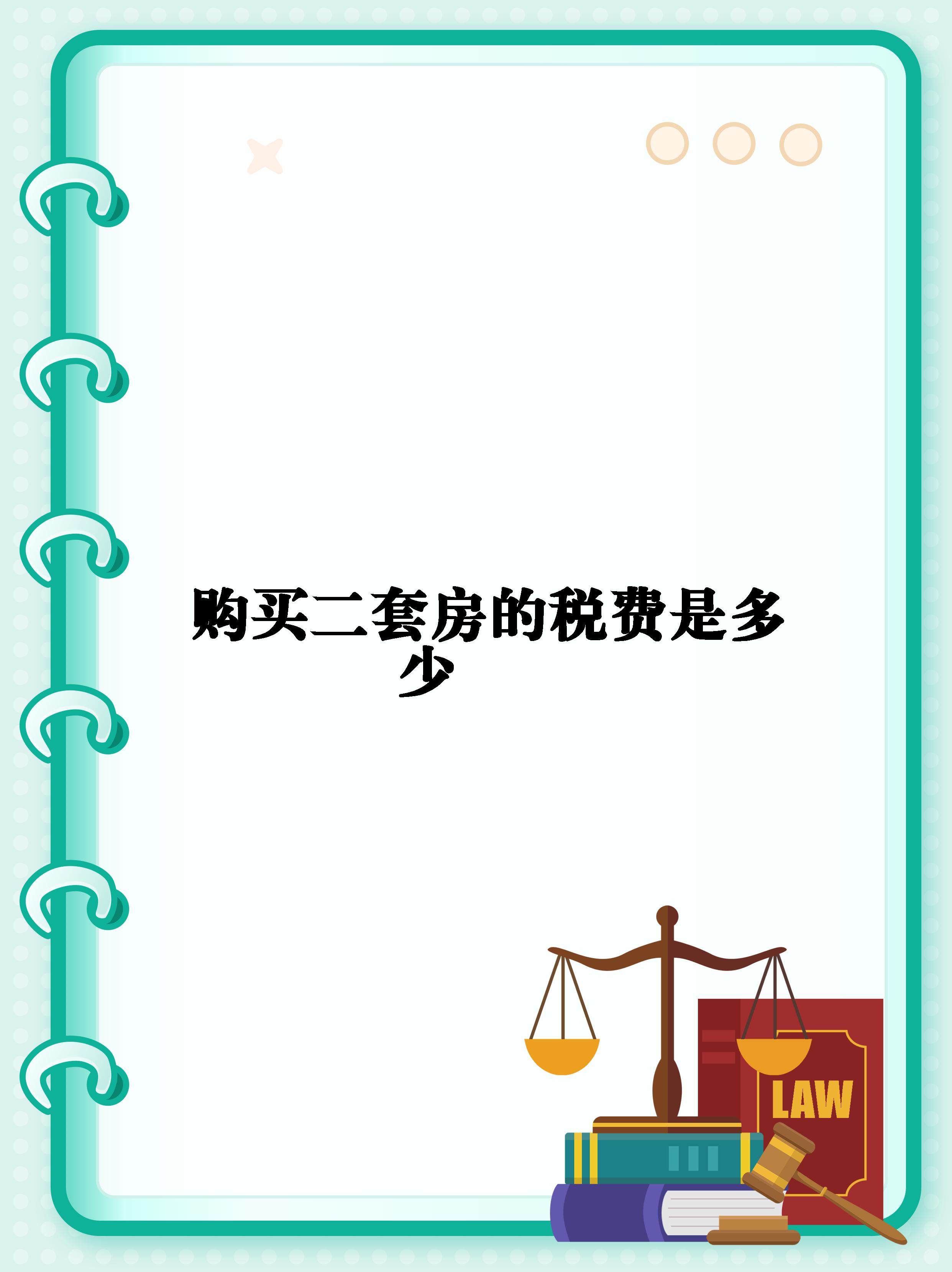 购第二套房契税如何缴纳购买第二套房子要交很多税吗