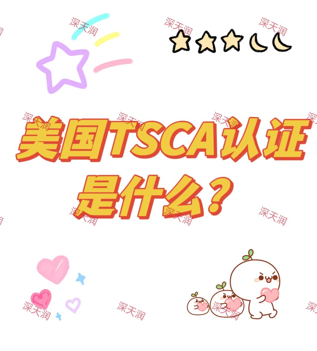 什么是TSCA认证?美国清关为什么需要TSCA视频