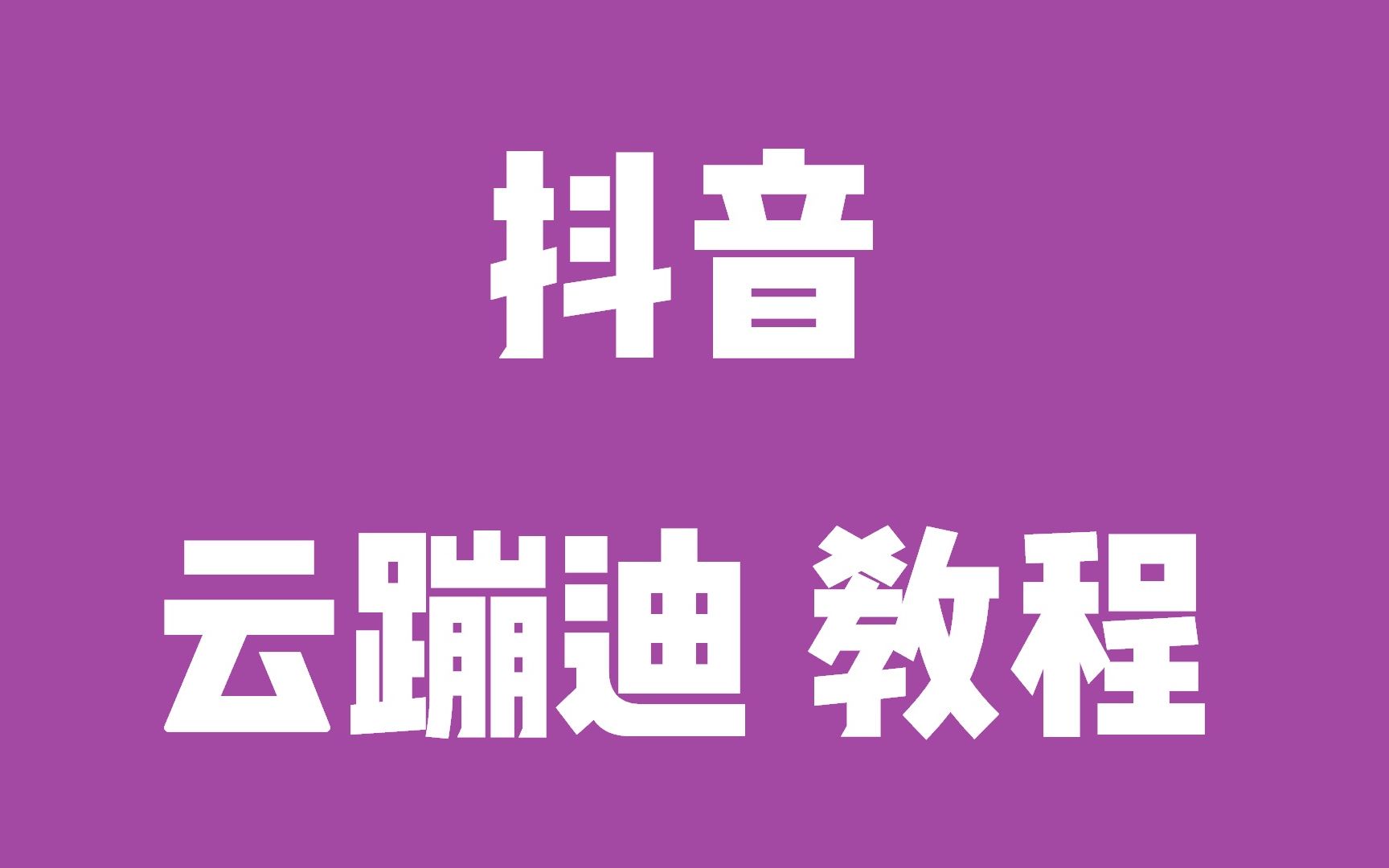云蹦迪直播平台搭建(现成源码、公众号、快速搭建)
