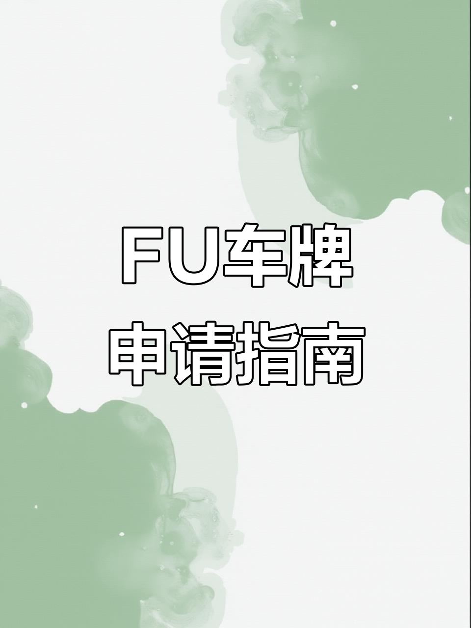 车牌fu开头是什么意思(东莞内资企业申请FU车牌)