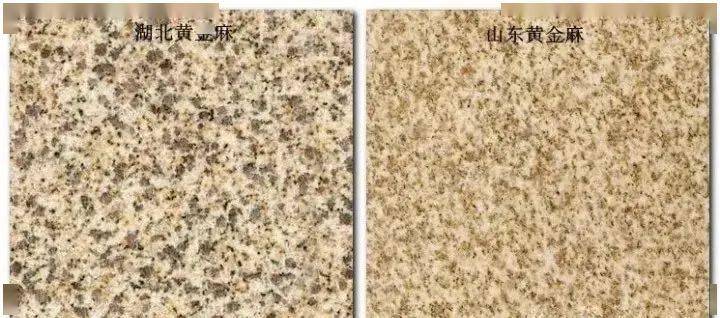 山东黄麻和黄金麻是同一种石材吗山东黄麻火烧后会变红吗