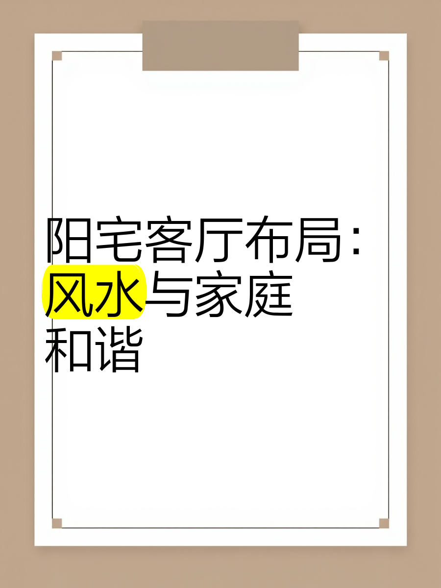 现代住宅风水?现代住宅风水:如何在都市生活中打造和谐家居?