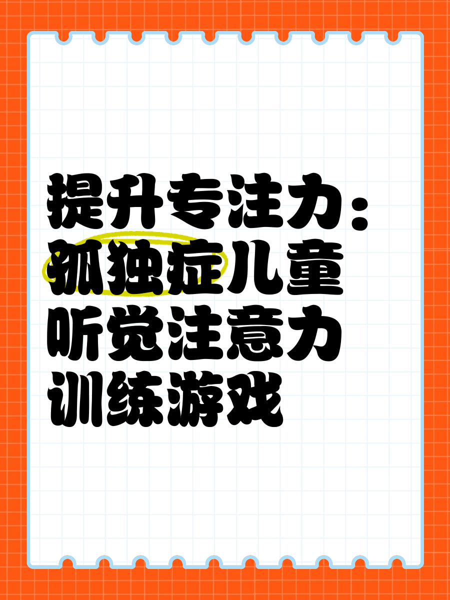 儿童注意力测试训练系统孤独症多动症测试奥之星视频