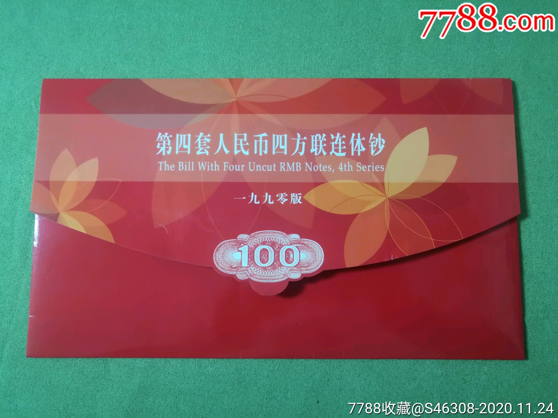 1980年100元四方联连体钞怎样识别真假常年上门高价回收视频