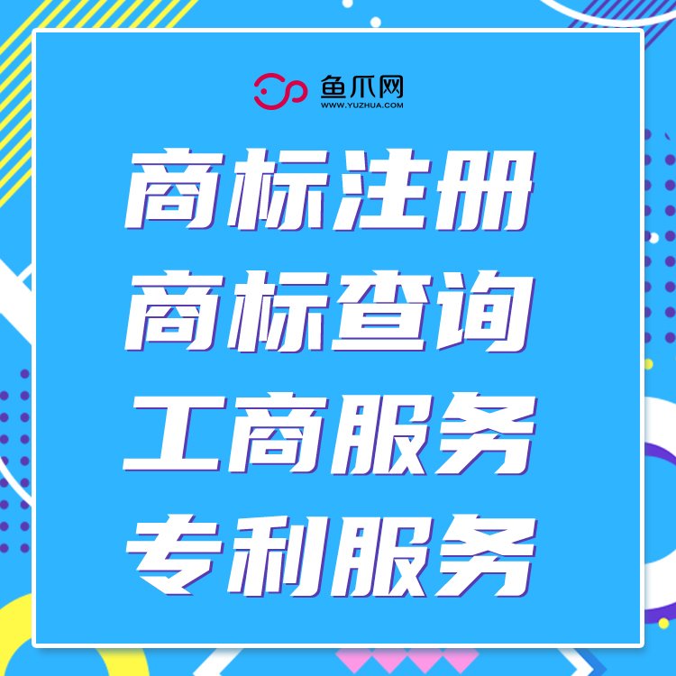 深圳工商注册流程鱼爪集团一对一服务线上/线下服务