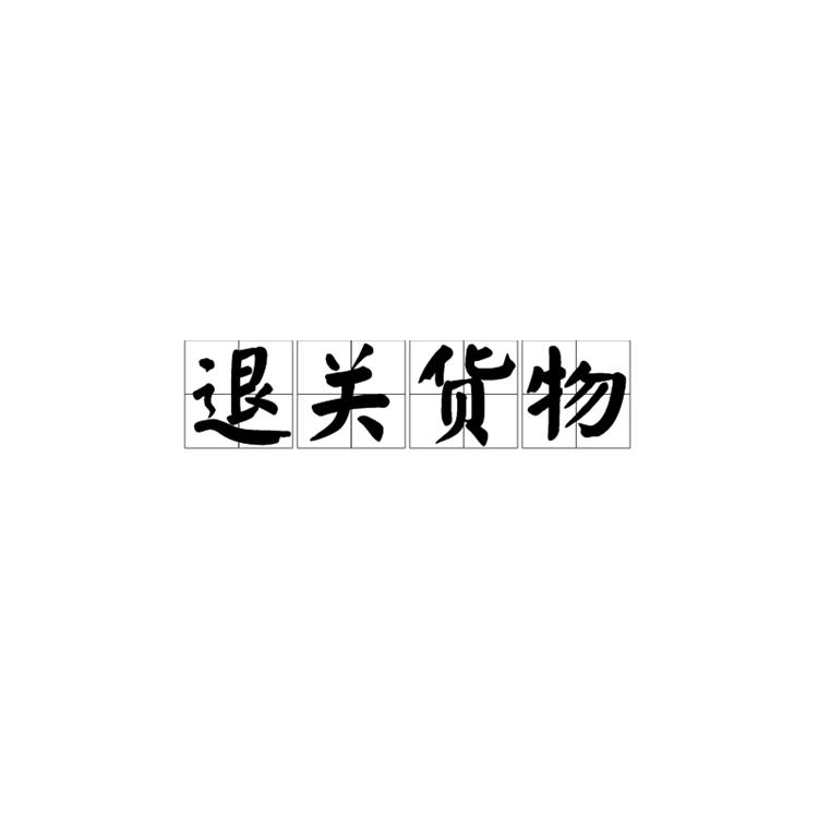 外贸人必须知道物流流程:关于退场、退关及退运的流程!视频