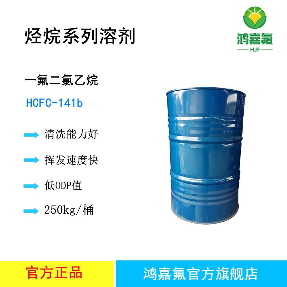 HCFC-141B(R141B)一氟二氯乙烷替代品硅油稀释剂视频