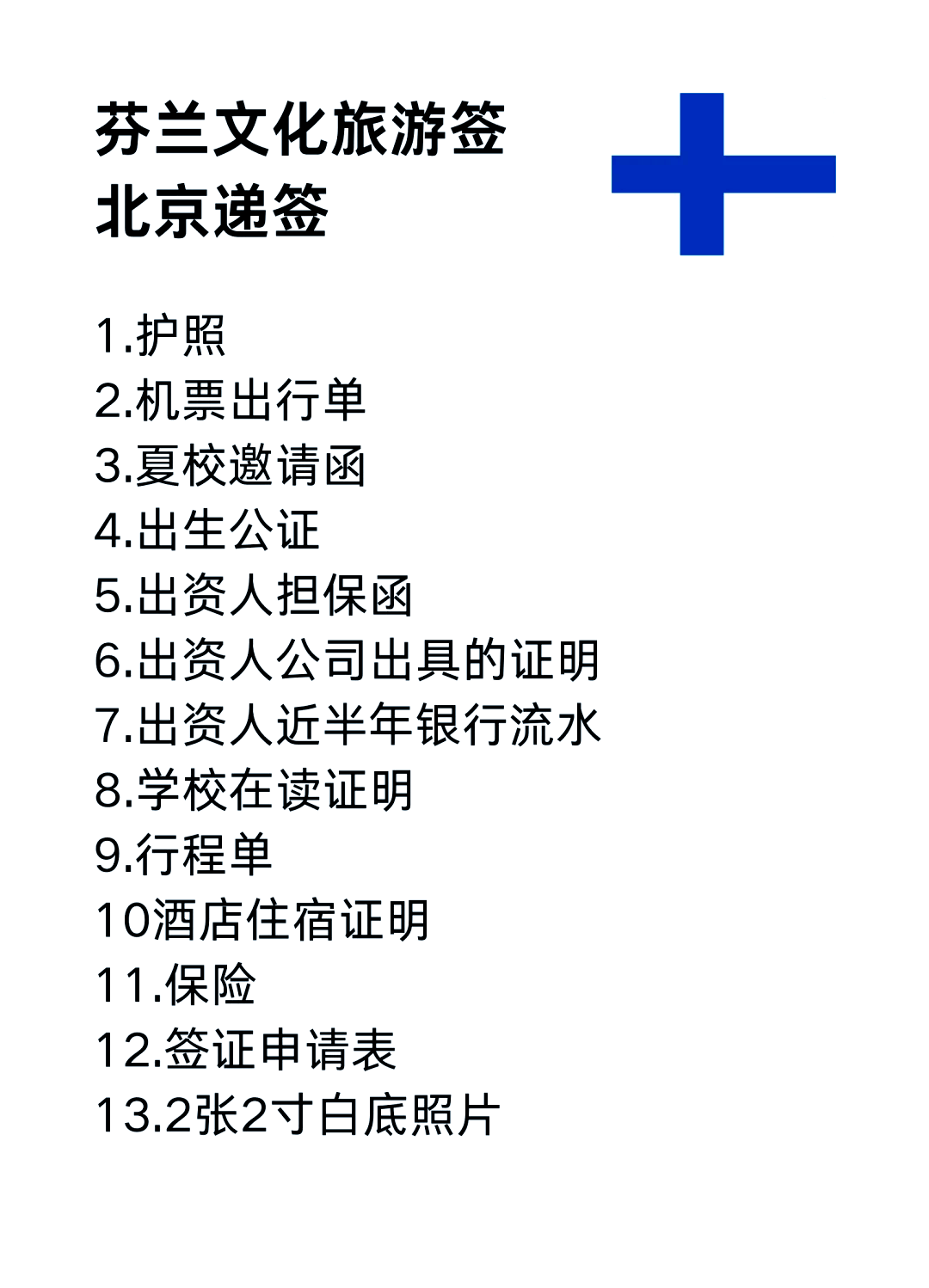 申请芬兰旅游签证有什么要求?2023年办理芬兰签证的实时政策