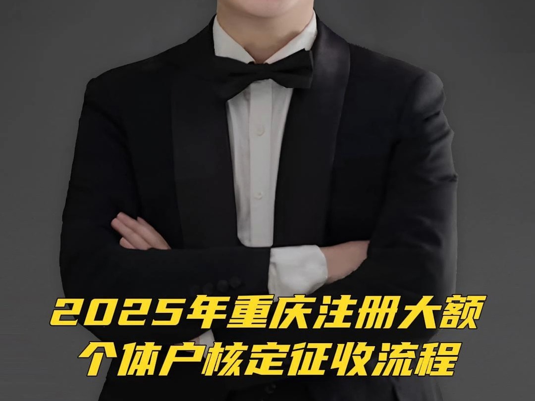 重庆地区个体户,个独继续核定征收,个税核定为1.2%