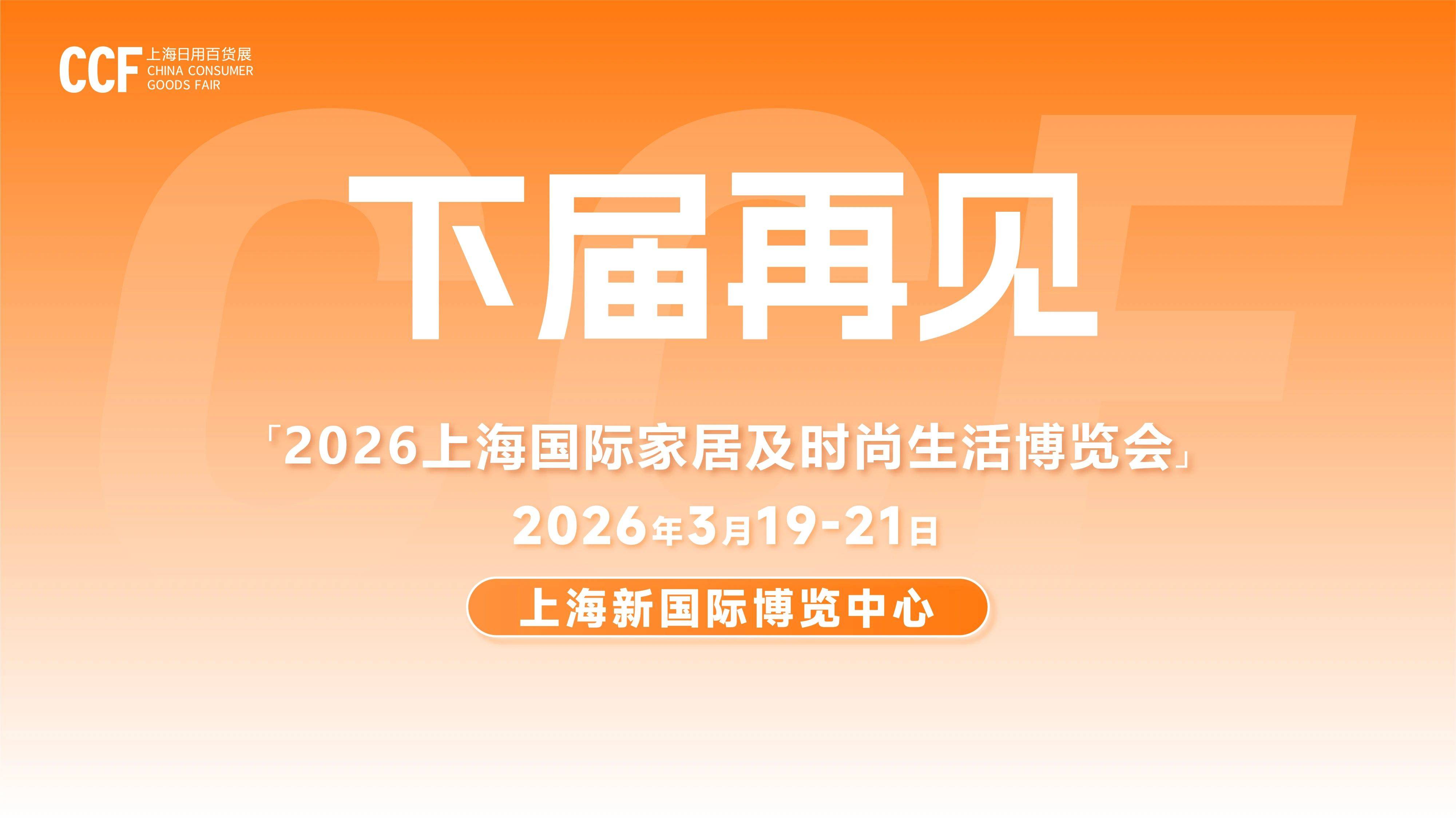 2026春季上海百货会-CCF百货展期待与您相约视频