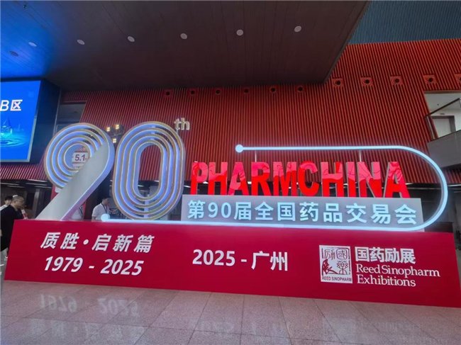 第90届全国药品交易会(2025年春季)药交会时间