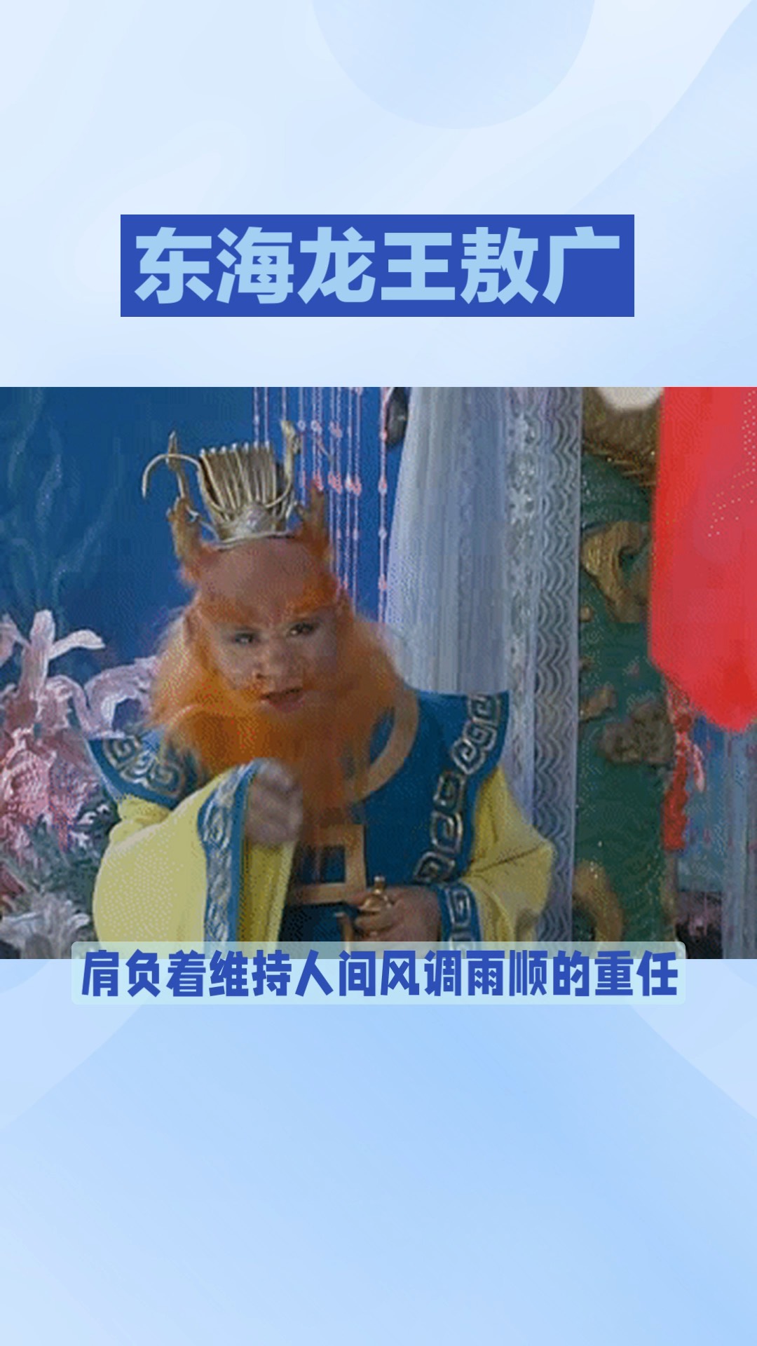玉清真王(南极长生大帝)东海龙王敖广、南海龙王敖钦、西海龙王敖闰