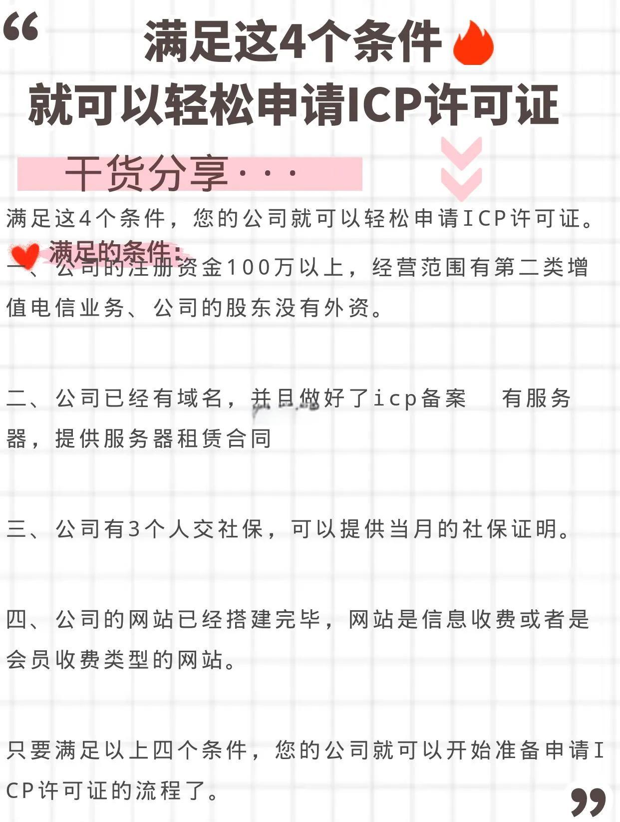外资ICP许可证的条件/外资ICP的审定流程