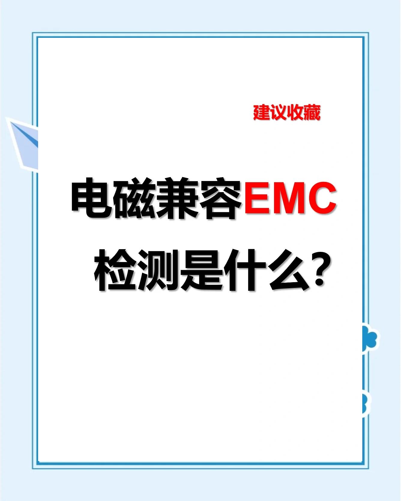 电磁兼容EMC指什么,电磁兼容检测项目及检测标准有哪些视频