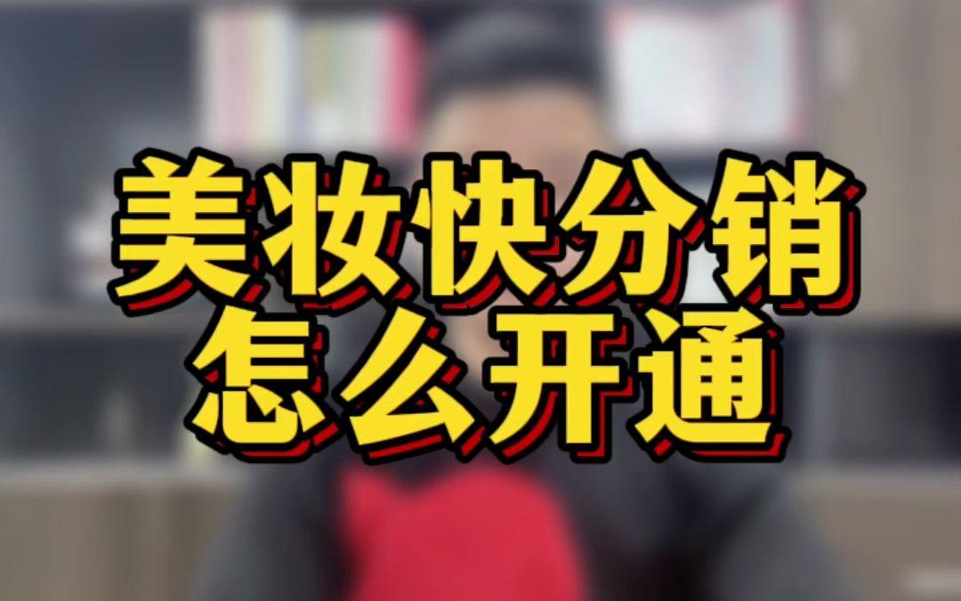 快手美妆商家如何开分销权限?商品怎么设置分销链接?