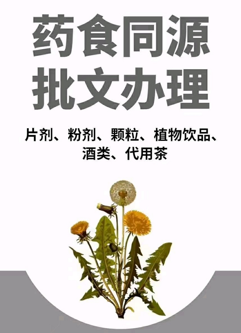 什么叫药食同源?什么叫食字号?内服中药秘方如何申报食字号?