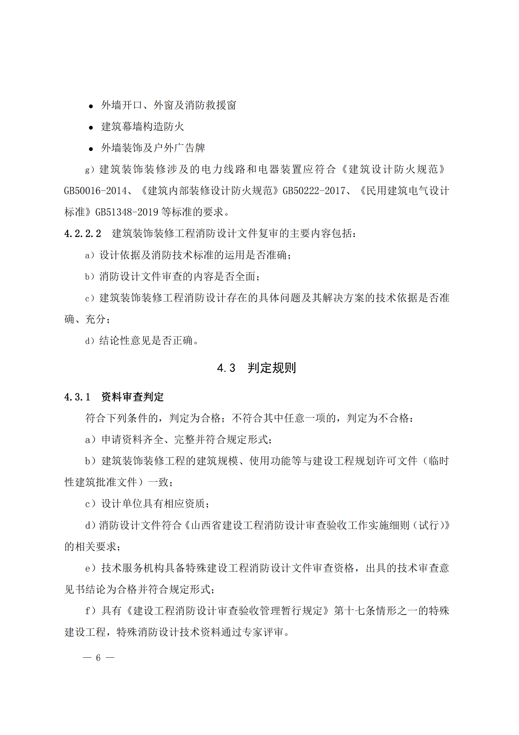 GB/T50222标准建筑内部装修防火技术规范要求是哪些视频
