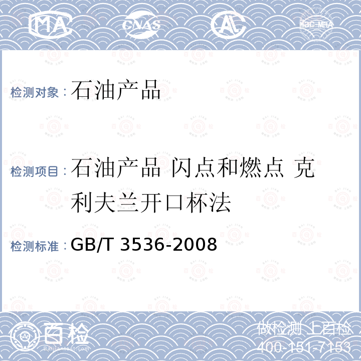 GB/T3536-2008油品开口闪点的测定视频