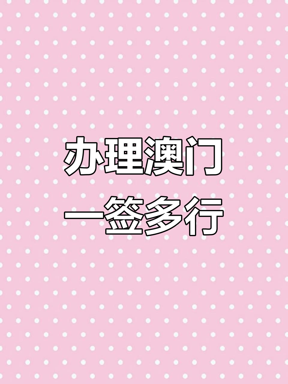 2022年澳门商务签证办理攻略,一年无限次数往返